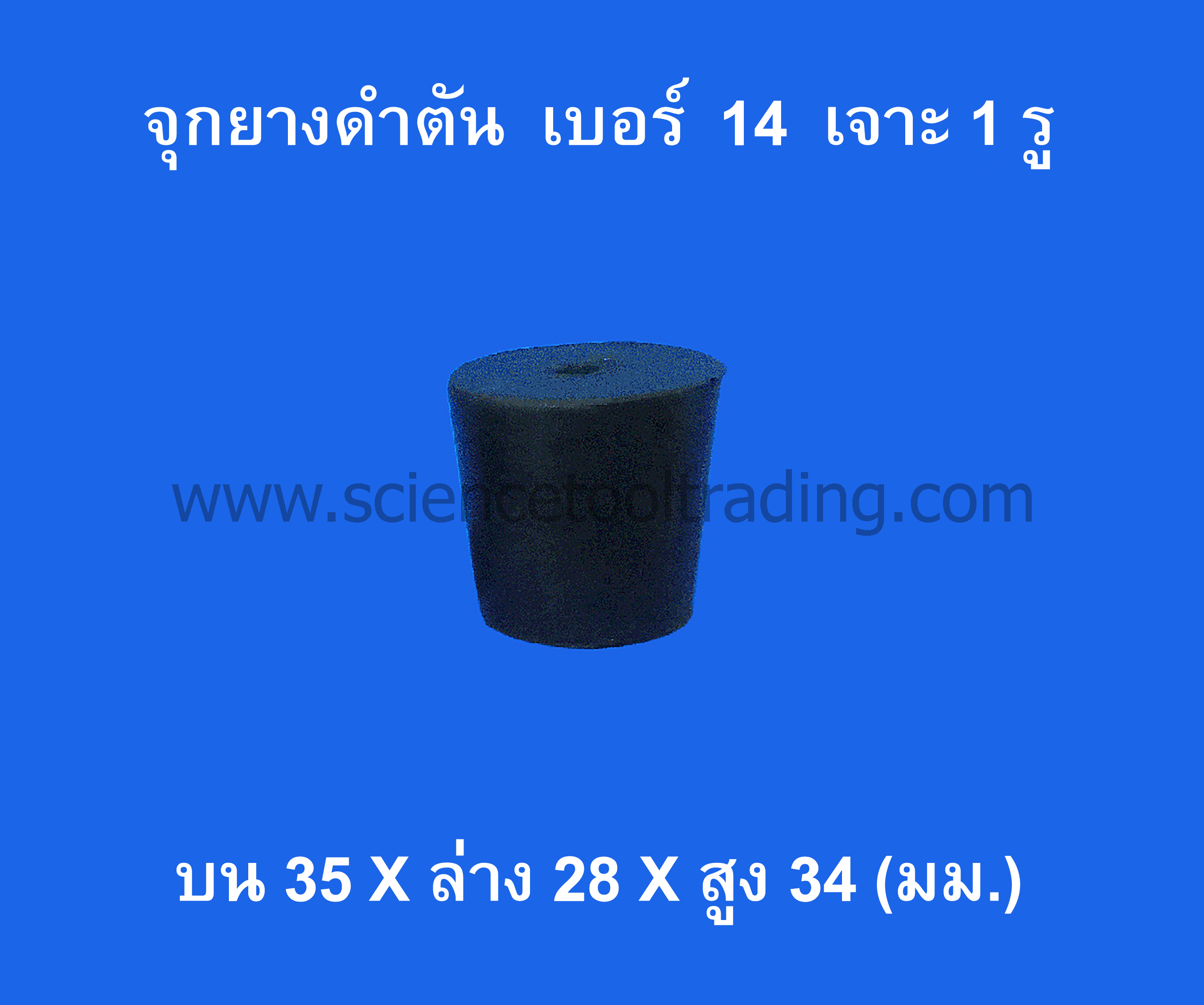จุกยางดำ เบอร์ 14 เจาะ 1 รู