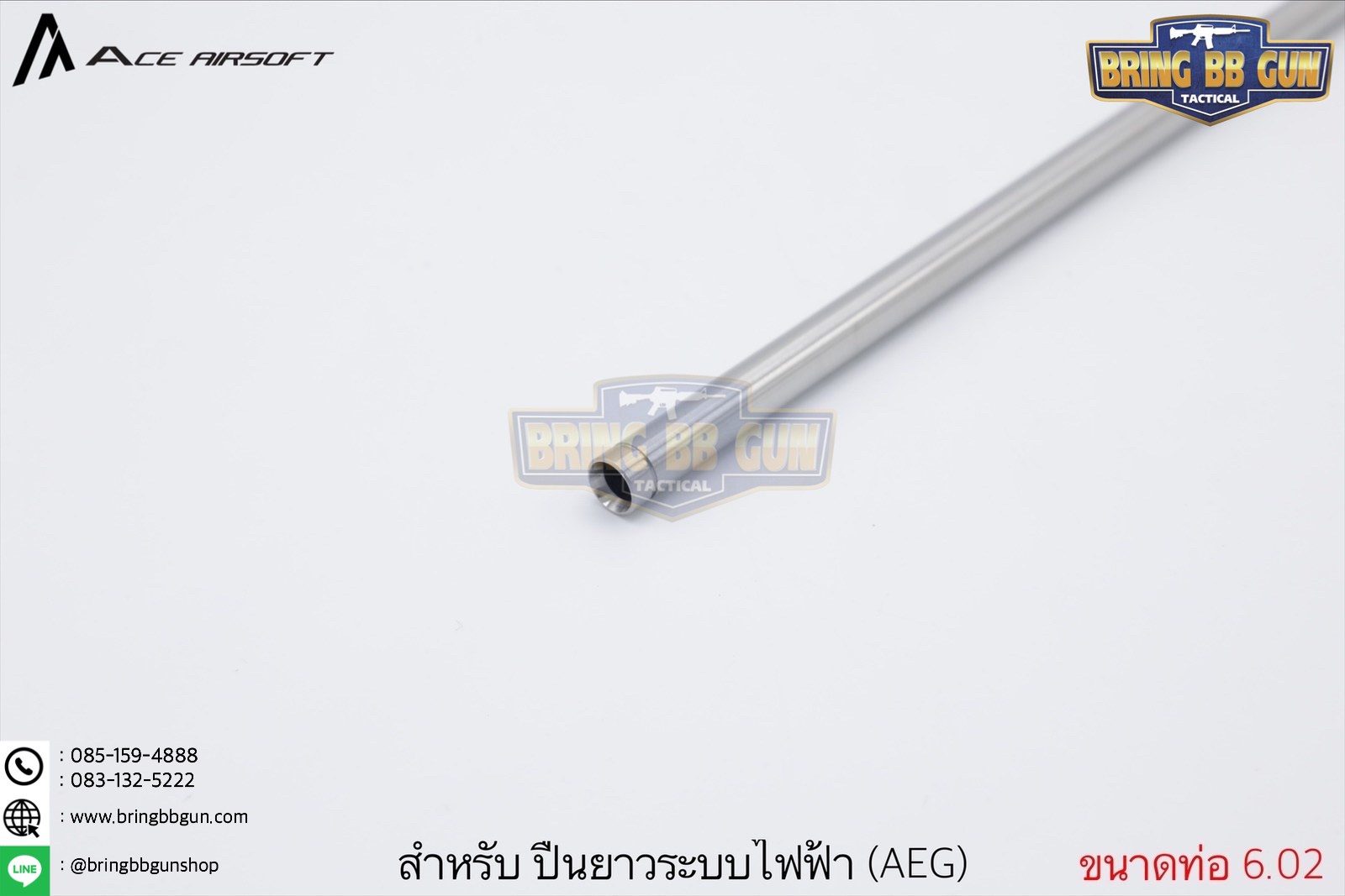 ท่อรีด ยี่ห้อ Ace Airsoft (Ace Airsoft Inner Barrel) รุ่น ระบบปืนไฟฟ้า (AEG)