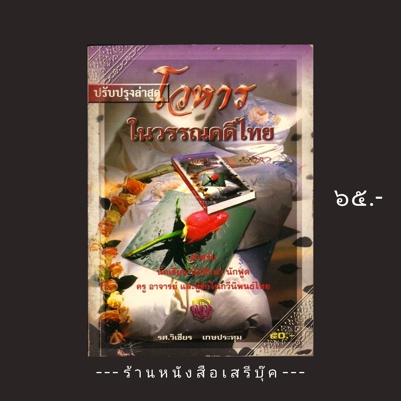 ⚫ โวหารในวรรณคดีไทย - รศ.วิเชียร เกษประทุม 🔴 ปีที่พิมพ์ ๒๕๔๑
