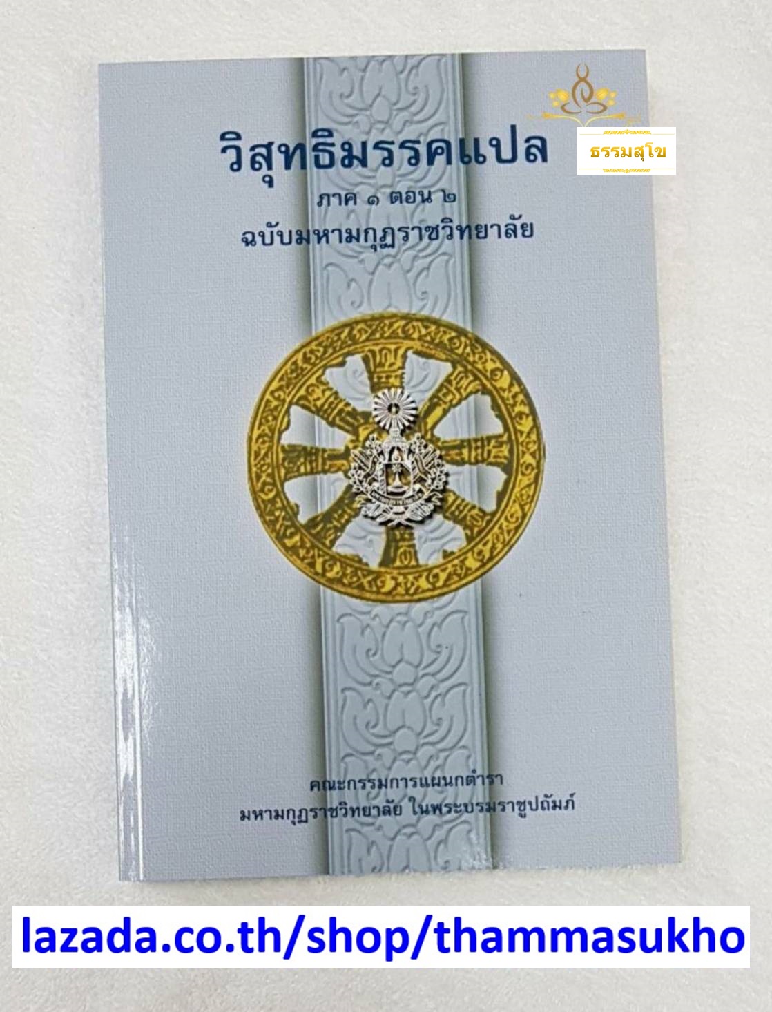 วิสุทธิมรรคแปล ภาค1 ตอน2 ฉบับมหามงกุฏราชวิทยาลัย