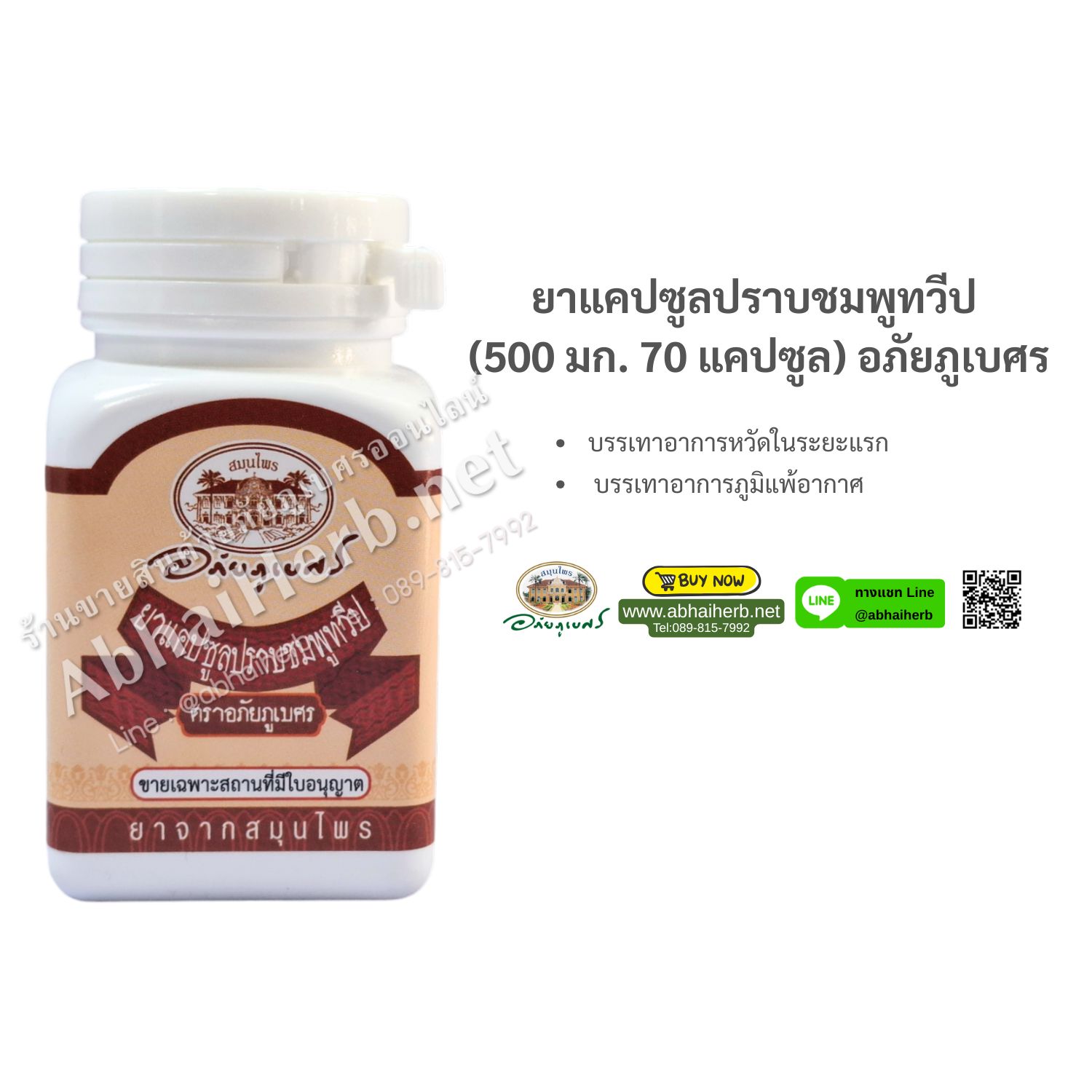 (ลด 10%) ยาแคปซูลปราบชมพูทวีป (500 มก. 70 แคปซูล) อภัยภูเบศร