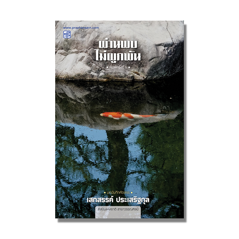 หนังสือ ผ่านพบไม่ผูกพัน โดย เสกสรรค์ ประเสริฐกุล