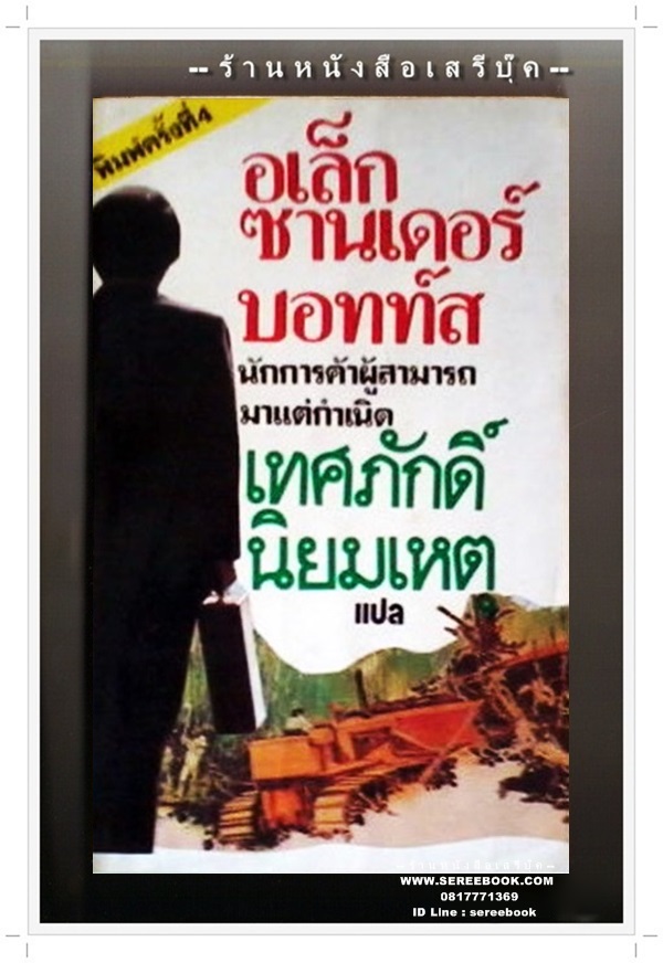 [ ❎ ---- Sold Out ---- ❎ ] [ จัดส่งแล้ว - คุณอิทธิพล ] The Best of Botts อเล็กซานเดอร์ บอทท์ส – เทศภักดิ์ นิยมเหตุ แปล