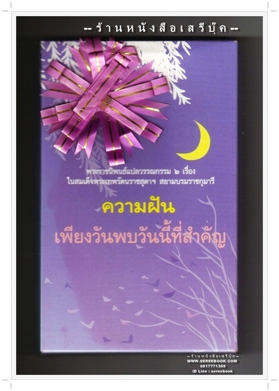[ ❎ ---- Sold Out ---- ❎ ] [ จัดส่งแล้ว RI079149995TH - คุณจักราวุธ ] ความฝัน เพียงวันพบวันนี้ที่สำคัญ พระราชนิพนธ์แปลวรรณกรรม 2 เรื่อง ในสมเด็จพระเทพรัตนราชสุดาฯ สยามบรมราชกุมารี 🔴 ปีที่พิมพ์ 2548 [ ฉบับพิมพ์ครั้งที่ 1 ] 🔘สำ