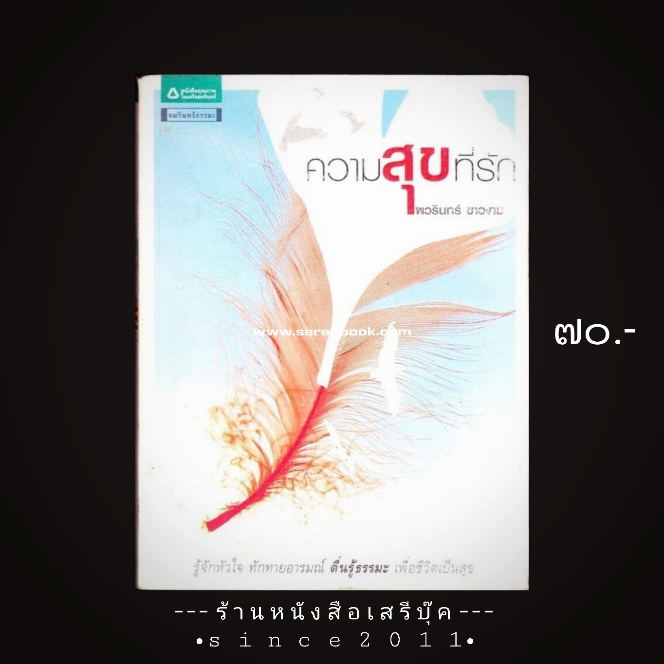 ⚫ ความสุขที่รัก - ไพวรินทร์ ขาวงาม 🔴 ปีที่พิมพ์ ๒๕๕๒