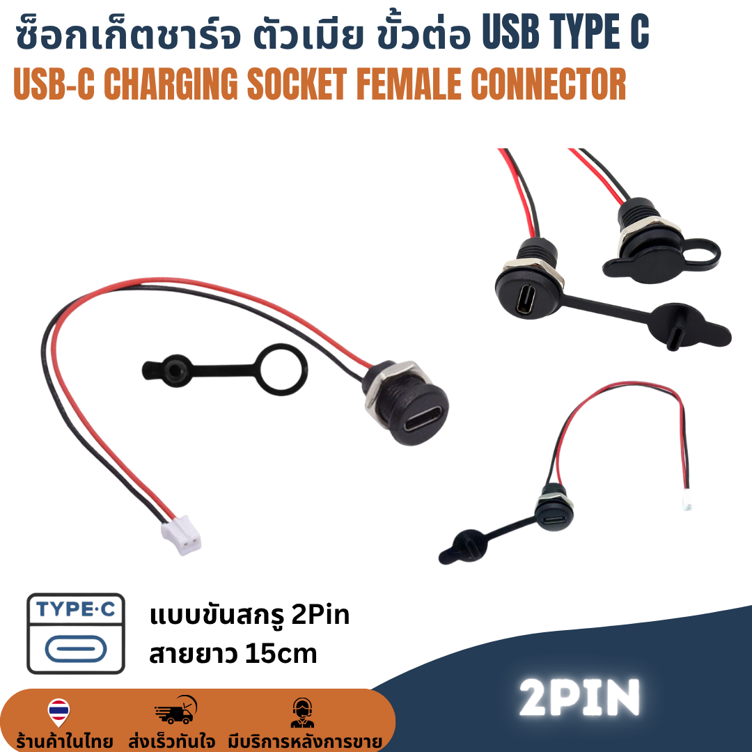 ซ็อกเก็ตชาร์จ ตัวเมีย USB-C Type C Socket Charging Female Connector สำหรับ DIY
