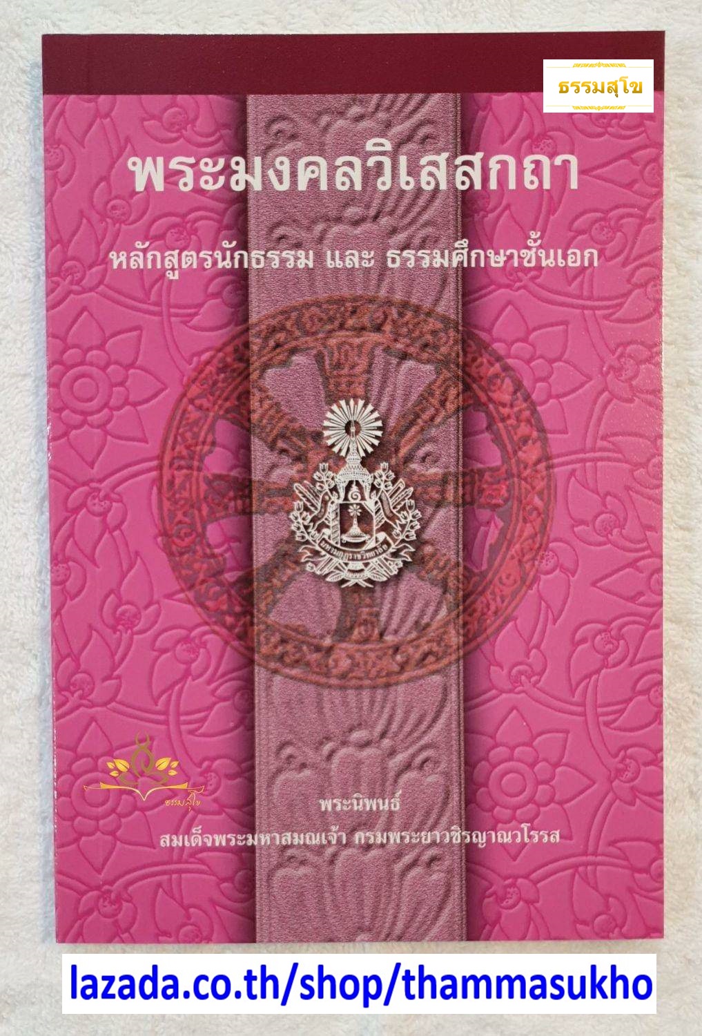 พระมงคลวิเสสกถา หลักสูตรนักธรรม และธรรมศึกษาชั้นเอก