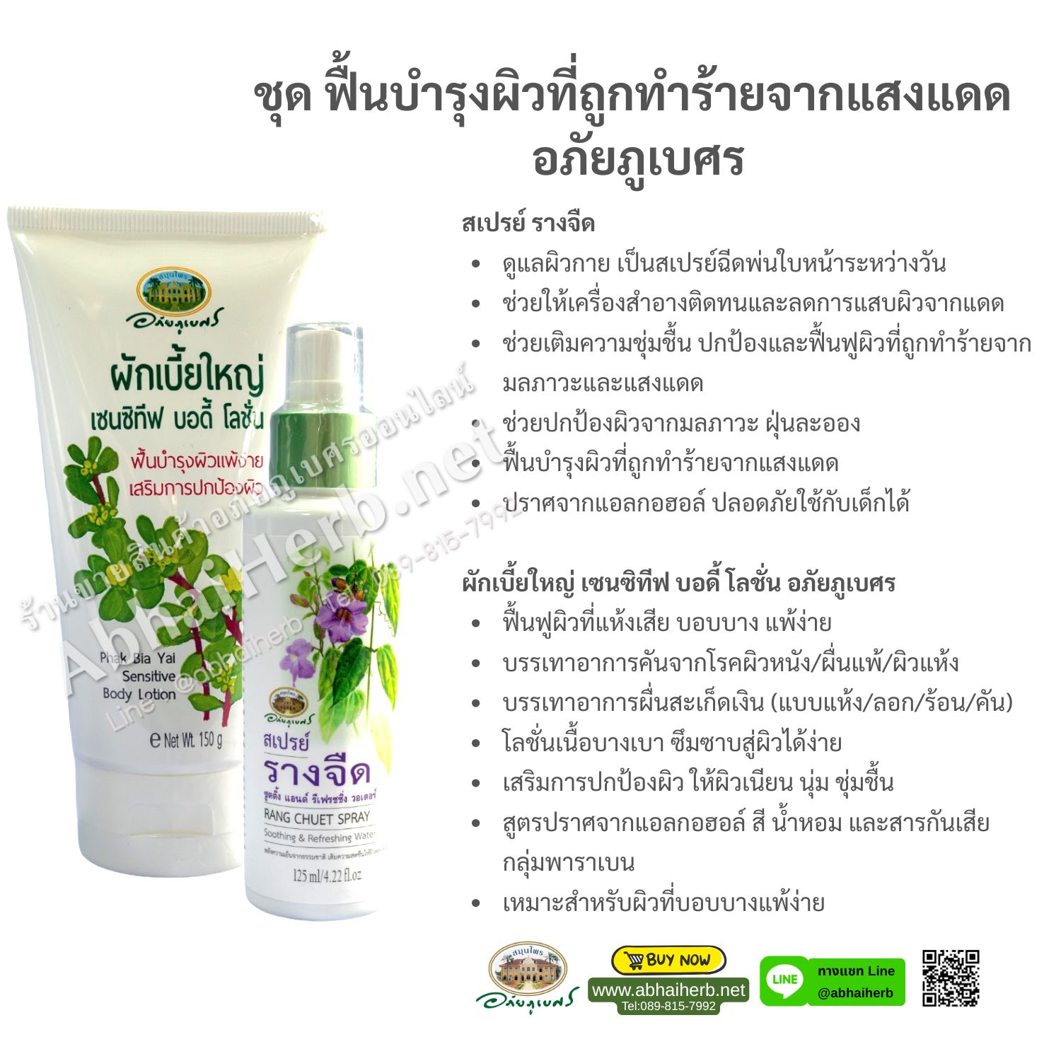 ชุด ฟื้นบำรุงผิวที่ถูกทำร้ายจากแสงแดด อภัยภูเบศร