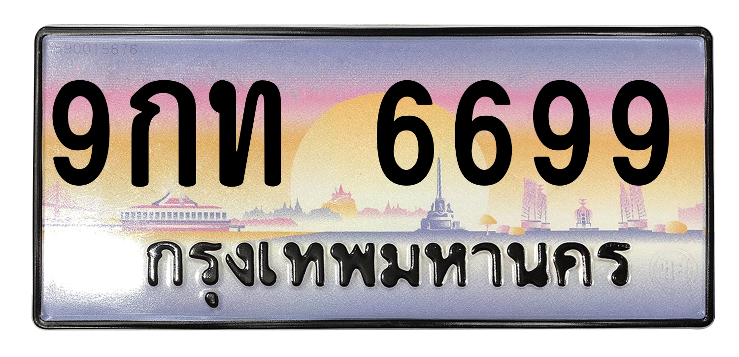 ทะเบียนสวย 6699 ทะเบียนสวย 6699 9กท 6699 (ผลรวม 41)