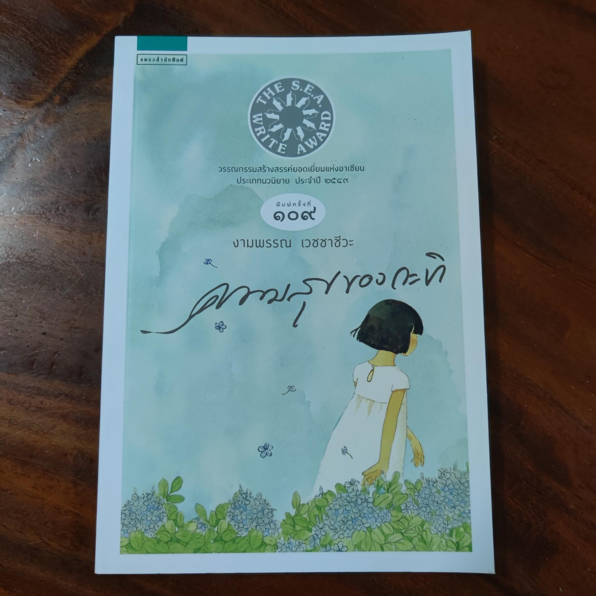 ความสุขของกะทิ : งามพรรณ เวชชาชีวะ