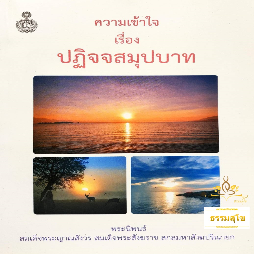 ความเข้าใจเรื่องปฏิจจสมุปบาท : พระนิพนธ์ สมเด็จพระญาณสังวร