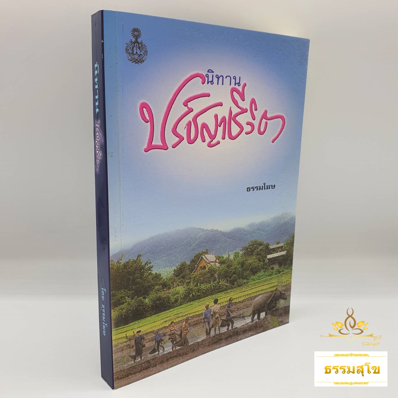 นิทานปรัชญาชีวิต (อุเทศพจน์) : รวมนิทานสนุกและมีคติธรรม