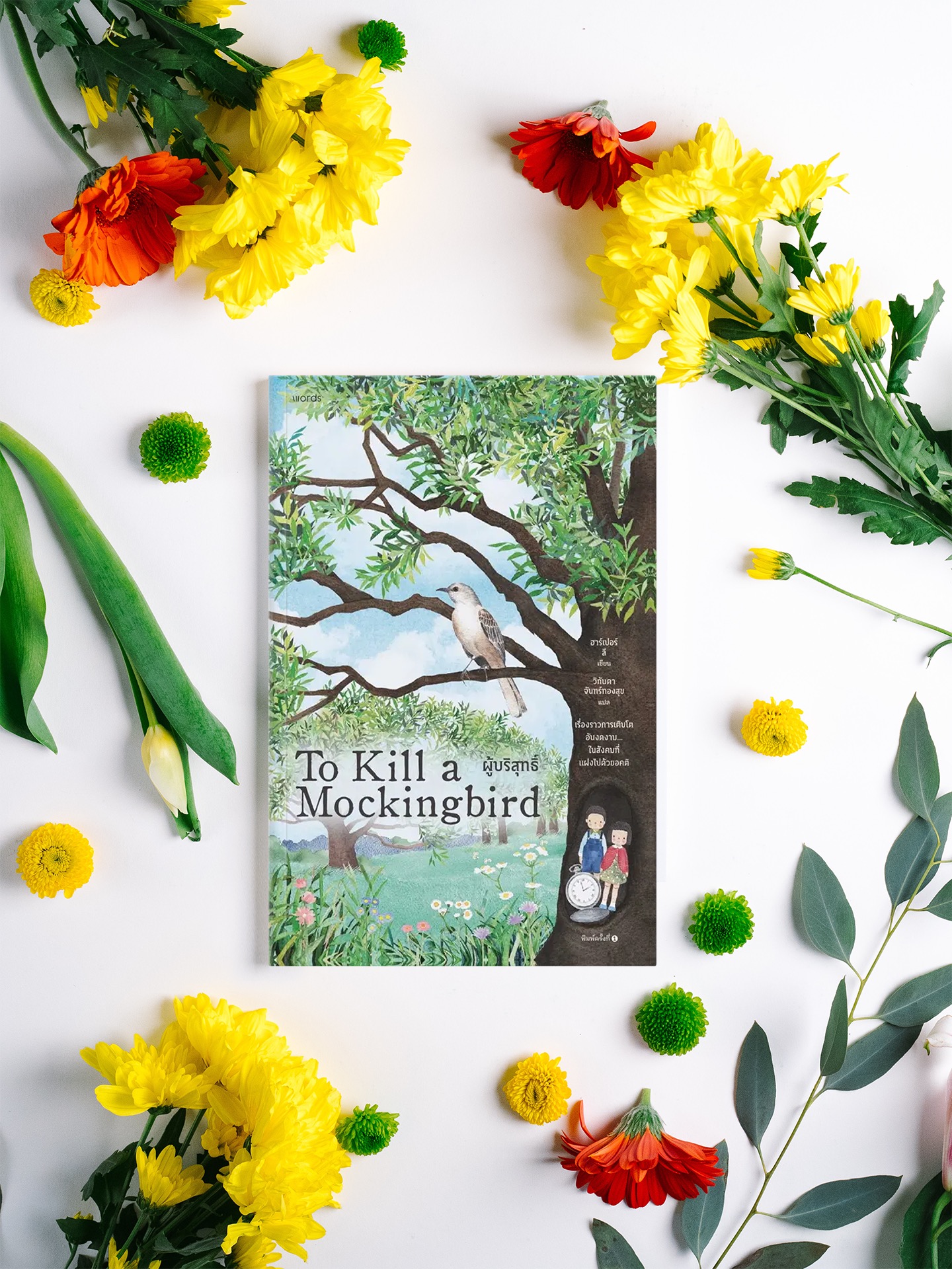 หนังสือ ผู้บริสุทธิ์ (To Kill a Mockingbird) -วรรณกรรมอเมริกัน รางวัลพูลิตเซอร์ อคติ สีผิว ความอยุติธรรมไร้ขีดจำกัด