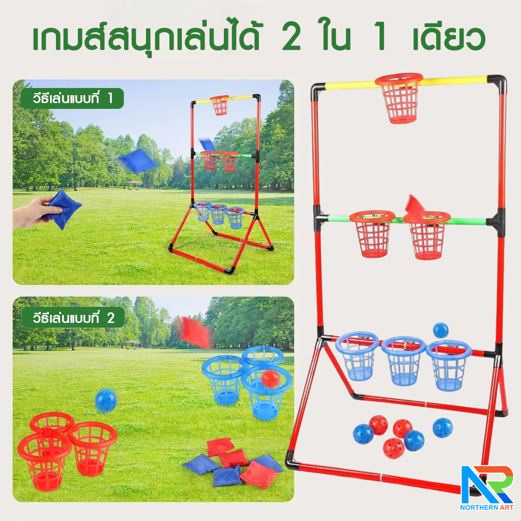 เกมส์ 2 IN 1 เกมส์โยนบอลและเกมส์โยนถุงทราย ลงตะกร้า ถอดประกอบได้ เล่นสนุกทุกเพศทุกวัย ช่วยฝึกสมาธิและความแม่นยำ