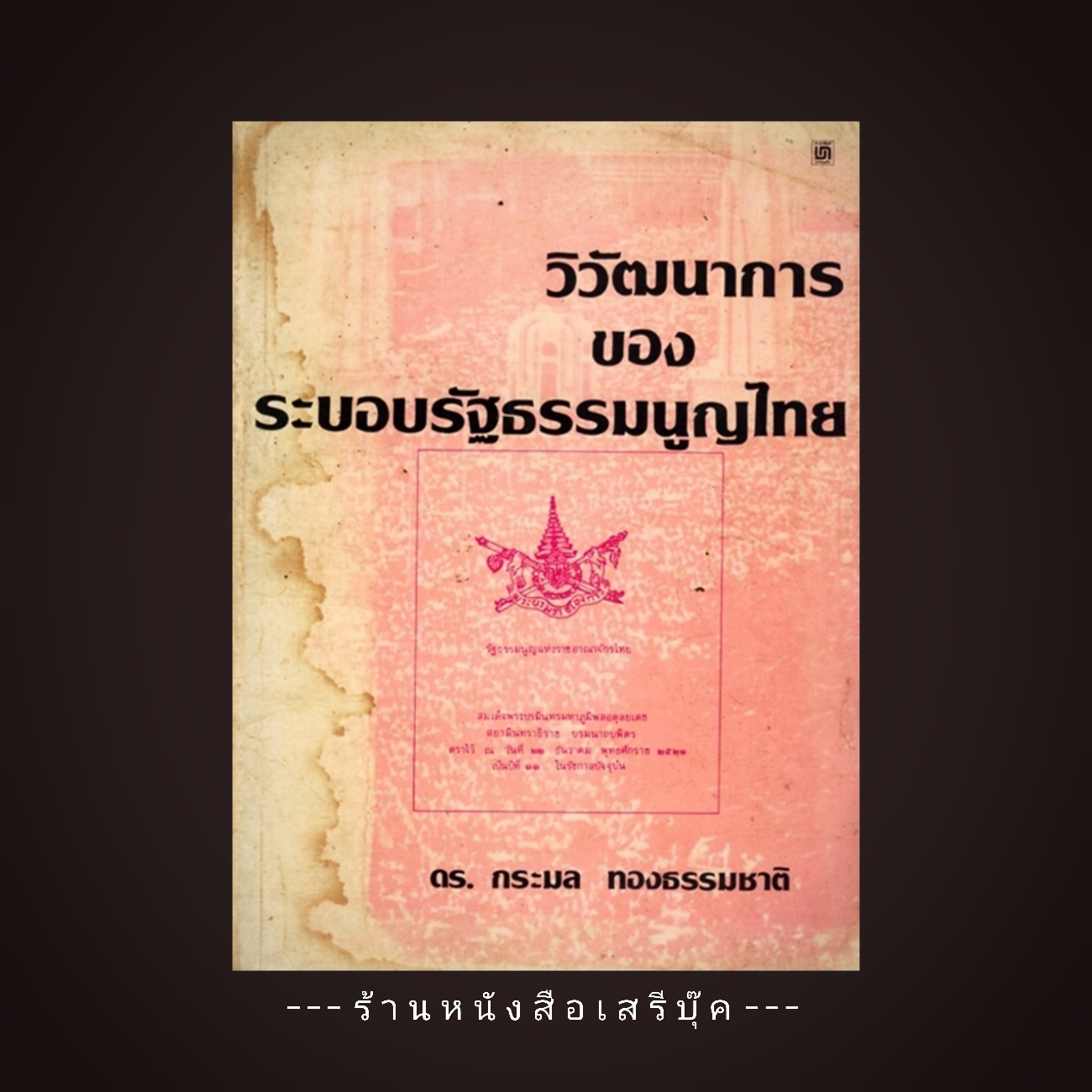 [ ❎ ---- Sold Out ---- ❎ ] วิวัฒนาการของระบอบรัฐธรรมนูญไทย - ดร.กมล ทองธรรมชาติ [ จัดส่งแล้ว - คุณสาโรจน์ ]