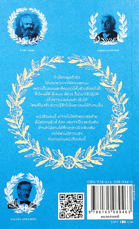 คิดแบบยิว