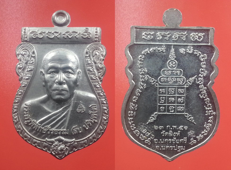 เหรียญเสมาหลวงพ่อสืบ