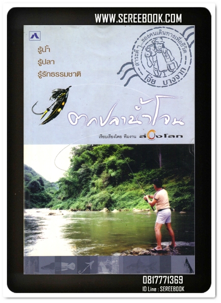 [ ❎ ---- Sold Out ---- ❎ ] ( จัดส่งแล้ว - คุณกฤษฎิ์ ) ตกปลาน้ำโจน - โจ๋ย บางจาก / สันติ หุตาคม • ปีที่พิมพ์ 2544 #ฉบับพิมพ์ครั้งแรก