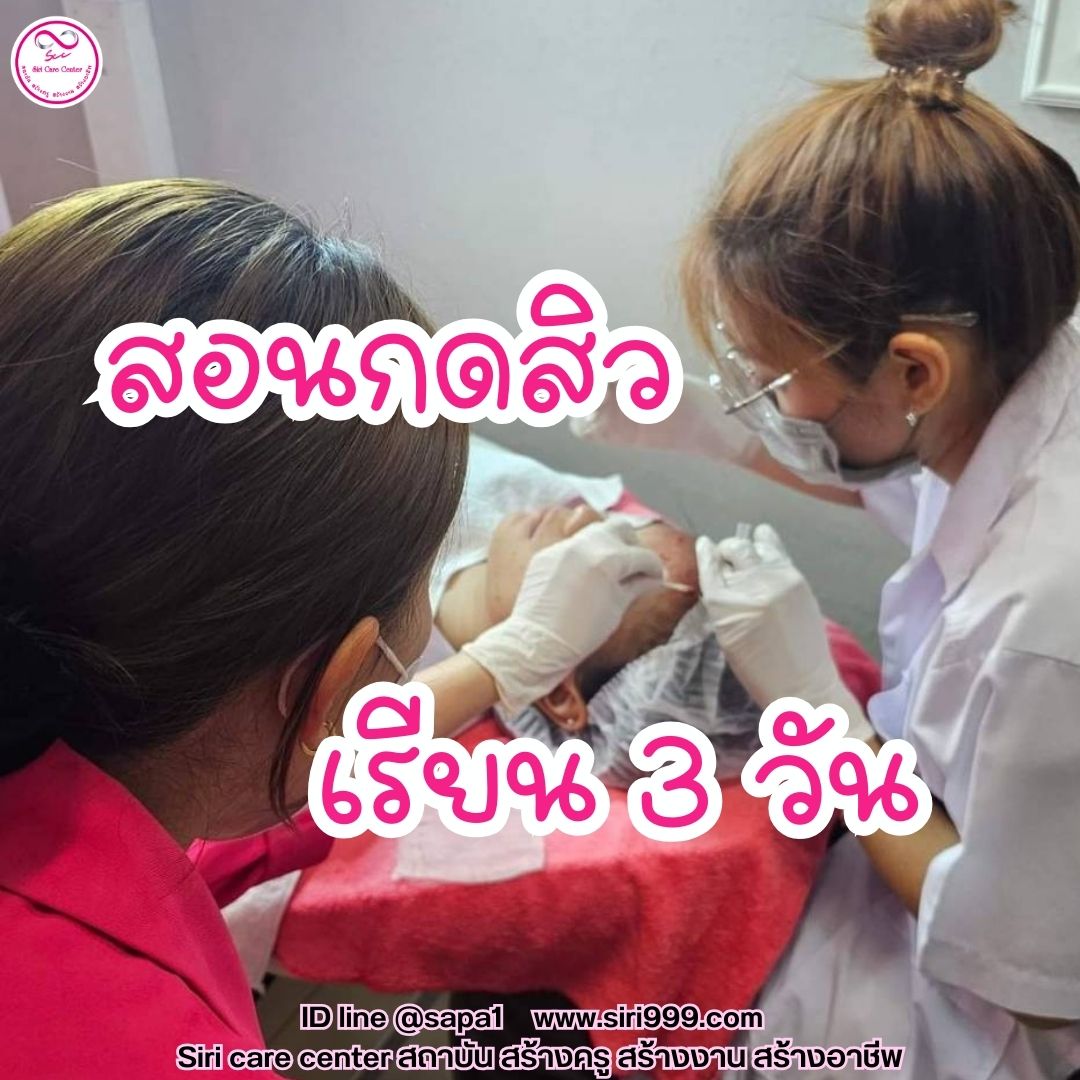 สอนกดสิว หลักสูตรวิทยากรครูสอนกดสิว