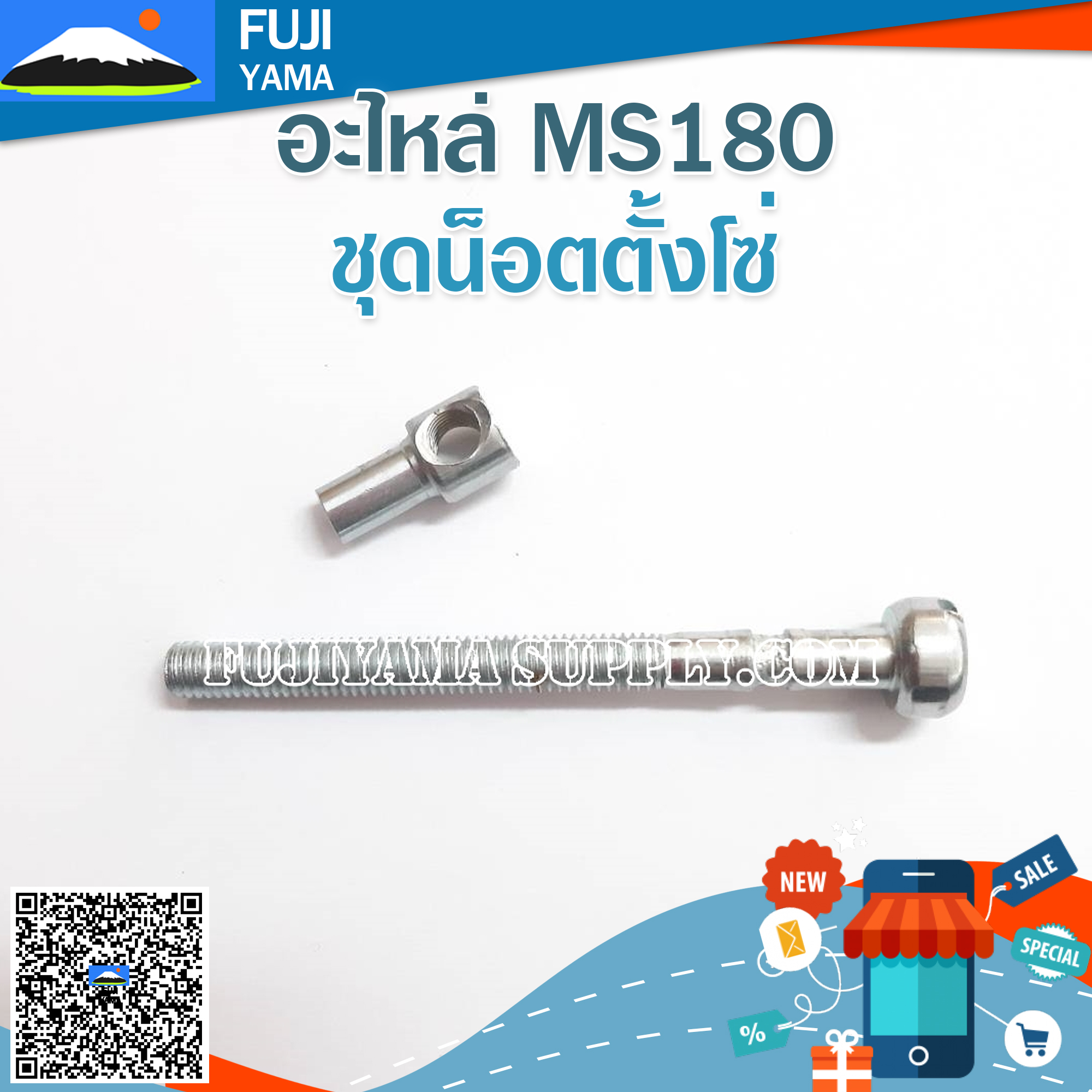 ชุดน็อตตั้งโซ่ MS180 ใช้กับเครื่องตัดไม้/เลื่อยยนต์ รุ่น MS180