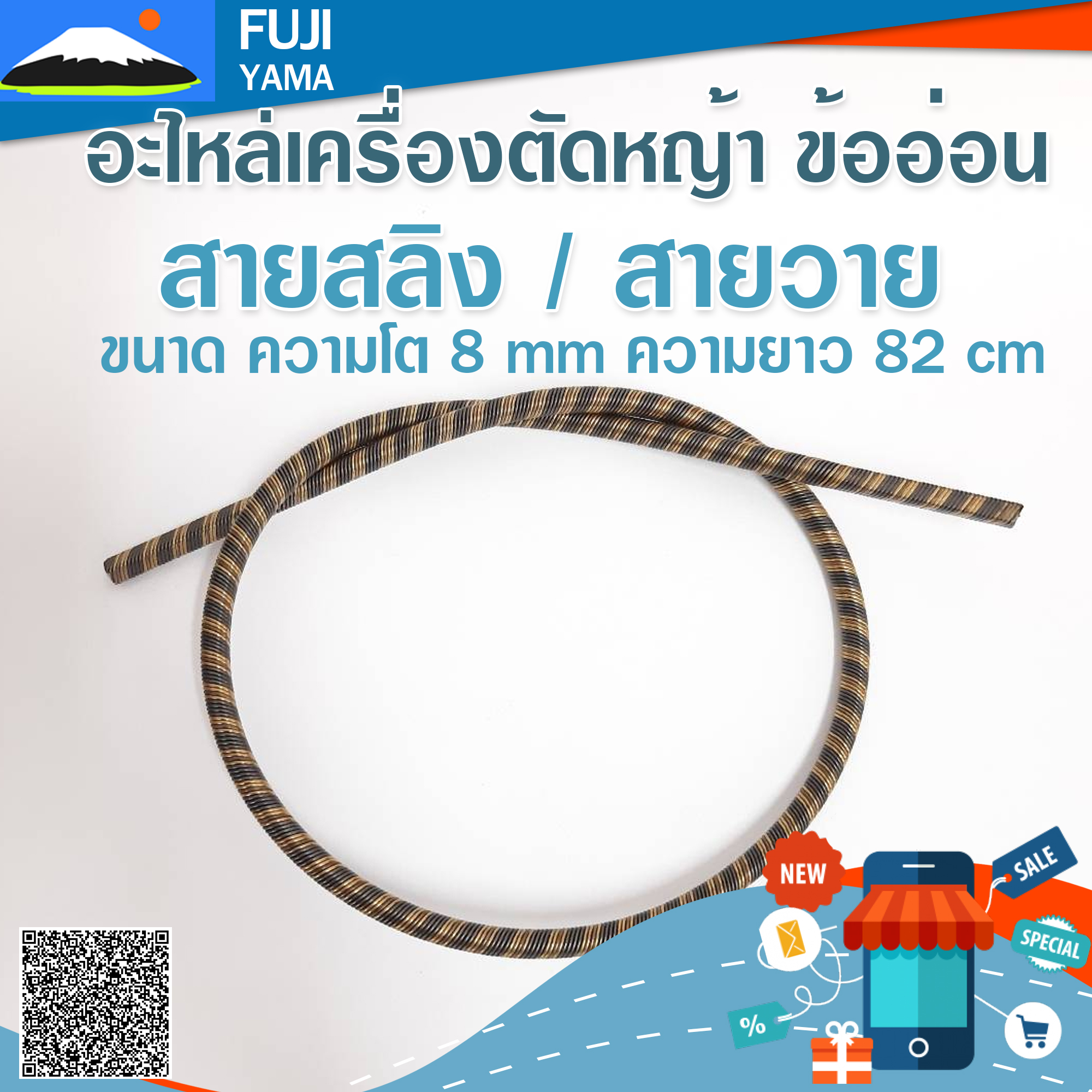 สายสลิง / สายวาย ขนาด ความโต 8 mm ความยาว 82 cm ใช้กับเครื่องตัดหญ้า ข้ออ่อน