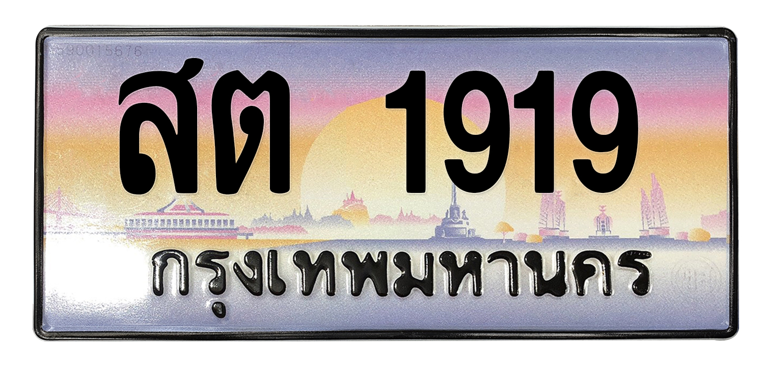 ทะเบียนสวย 1919 ขายทะเบียน 1919 สต 1919