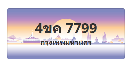 ทะเบียนสวย 7799 ขายทะเบียน 7799 4ขค 7799 (ผลรวม 42)
