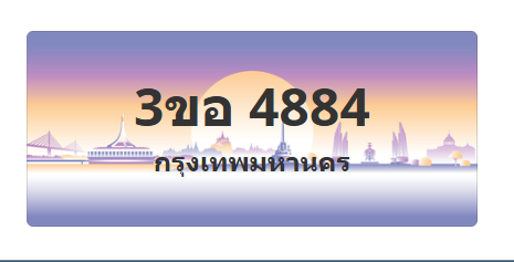 ทะเบียนสวย 4884 ขายทะเบียน 4884 3ขอ 4884