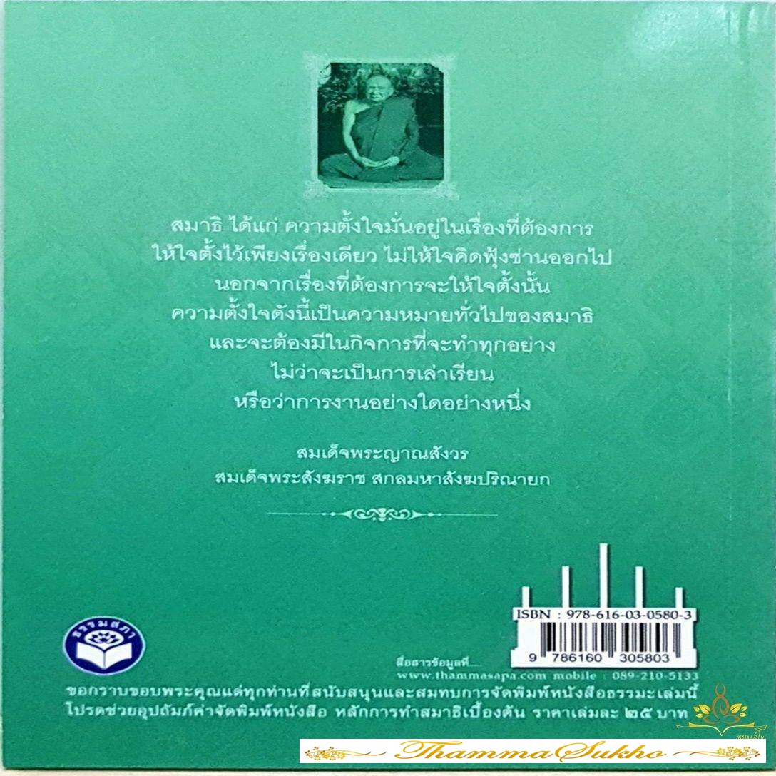 หลักการทำสมาธิเบื้องต้น : หนังสือตามพระราชดำริปรารภสมเด็จพระศรีนครินทราบรมราชชนนี