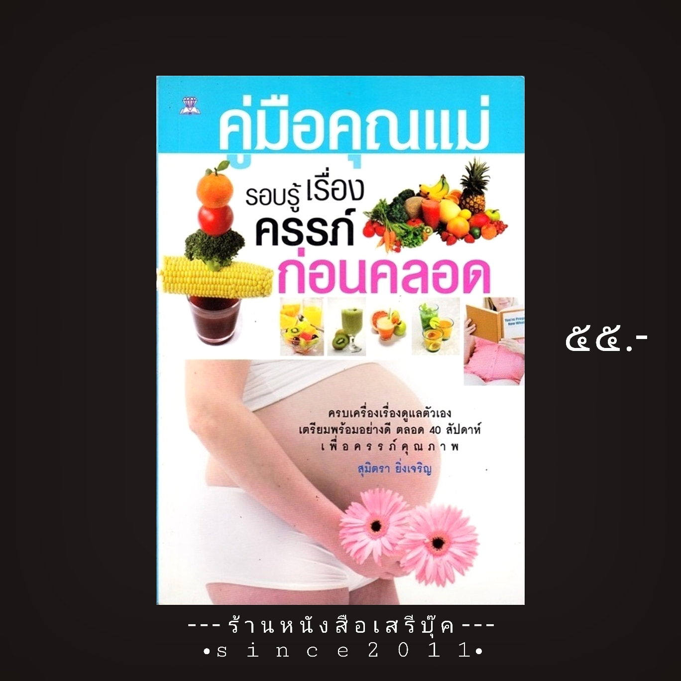 ⚫ คู่มือคุณแม่ รอบรู้เรื่องครรภ์ก่อนคลอด - สุมิตรา ยิ่งเจริญ 🔴 ปีที่พิมพ์ ๒๕๔๖