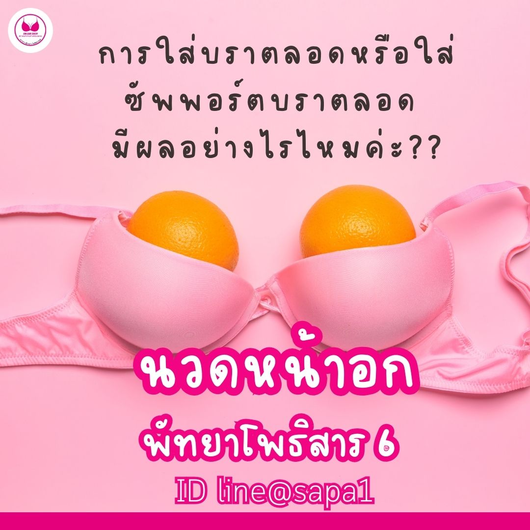 นวดหน้าอกพัทยาโพธิสาร6