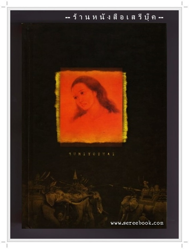 [ ❎ ---- Sold Out ---- ❎ ] [ จัดส่งแล้ว ED601971255TH - คุณวิฑูร ] ⚫ เบื้องหลังภาพยนตร์ สุริโยไท SURIYOTHAI - หม่อมเจ้าชาตรีเฉลิม ยุคล ( ฉบับภาษาอังกฤษ ) 🔴 ปีที่พิมพ์ 2544