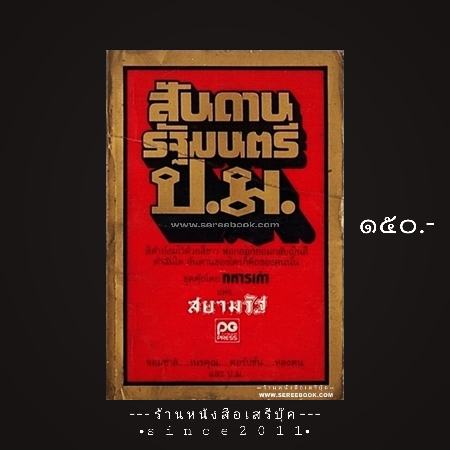 ⚫ สันดานรัฐมนตรี ป.ม. - ทหารเก่า (สละ ลิขิตกุล) 🔴 ปีที่พิมพ์ ๒๕๒๑ [ ฉบับพิมพ์ครั้งที่ ๑ ]