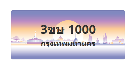 ทะเบียนสวย 1000 ขายทะเบียน 1000 3ขษ 1000