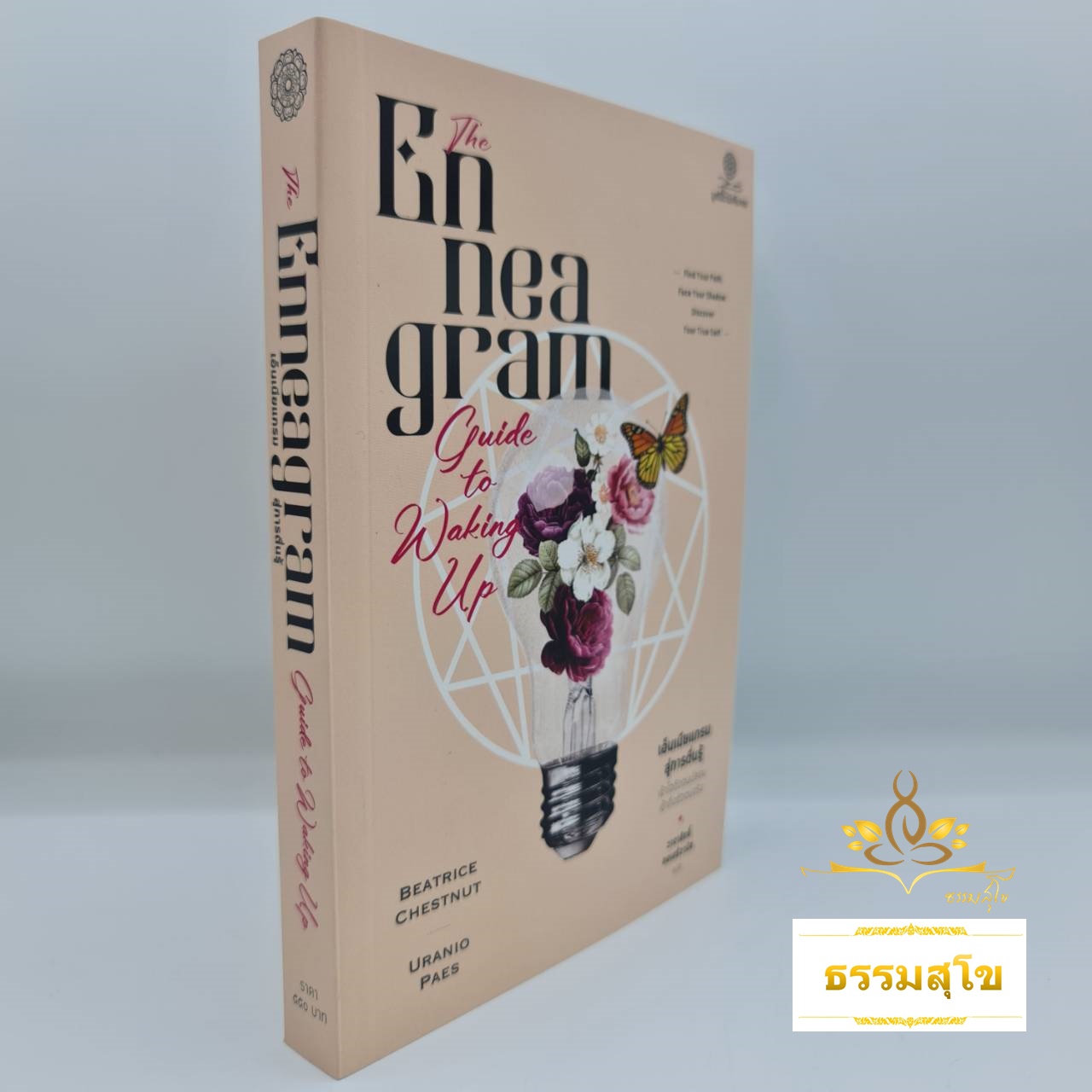 เอ็นเนียแกรมสู่การตื่นรู้ : เข้าใจตัวตนปลอม เข้าใจตัวตนจริง Beatrice Chestnut
