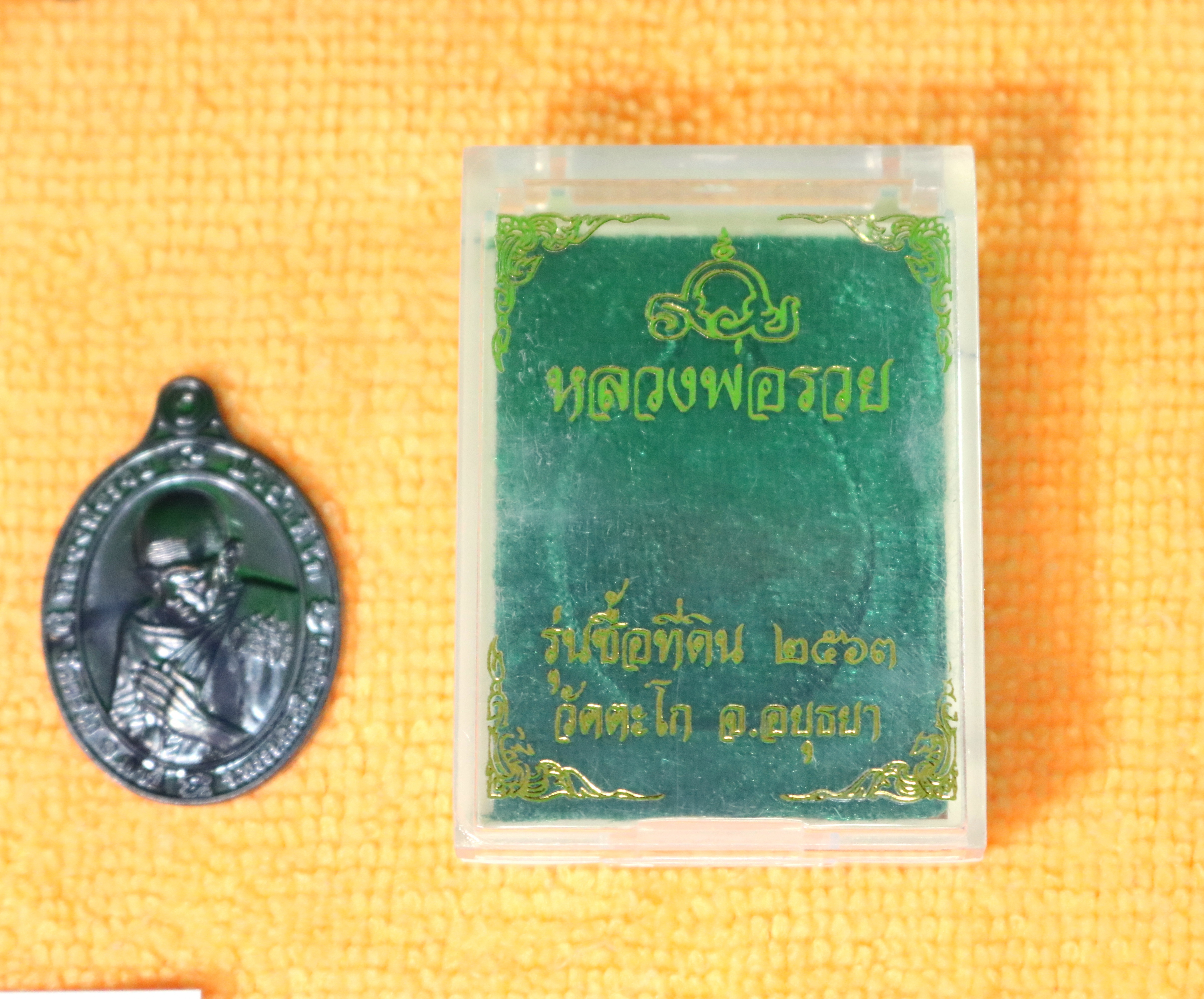 เหรียญ หลวงพ่อรวยรุ่น รุ่นซื้อที่ดิน 2563