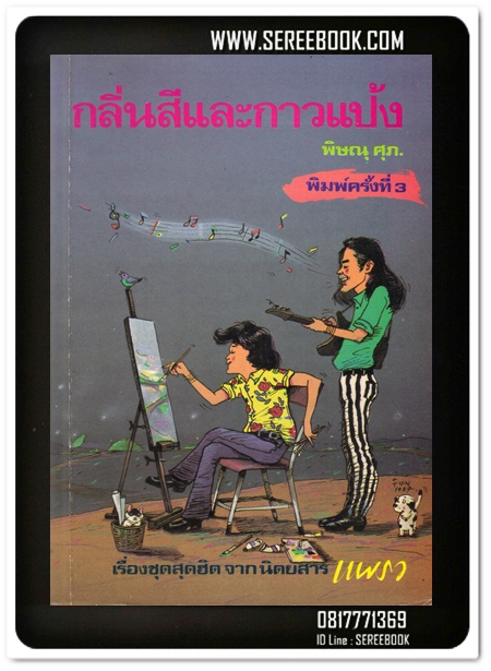[ ❎ ---- Sold Out ---- ❎ ] [ จัดส่งแล้ว - คุณกัญญา ] กลิ่นสีและกาวแป้ง พิษณุ ศุภ.