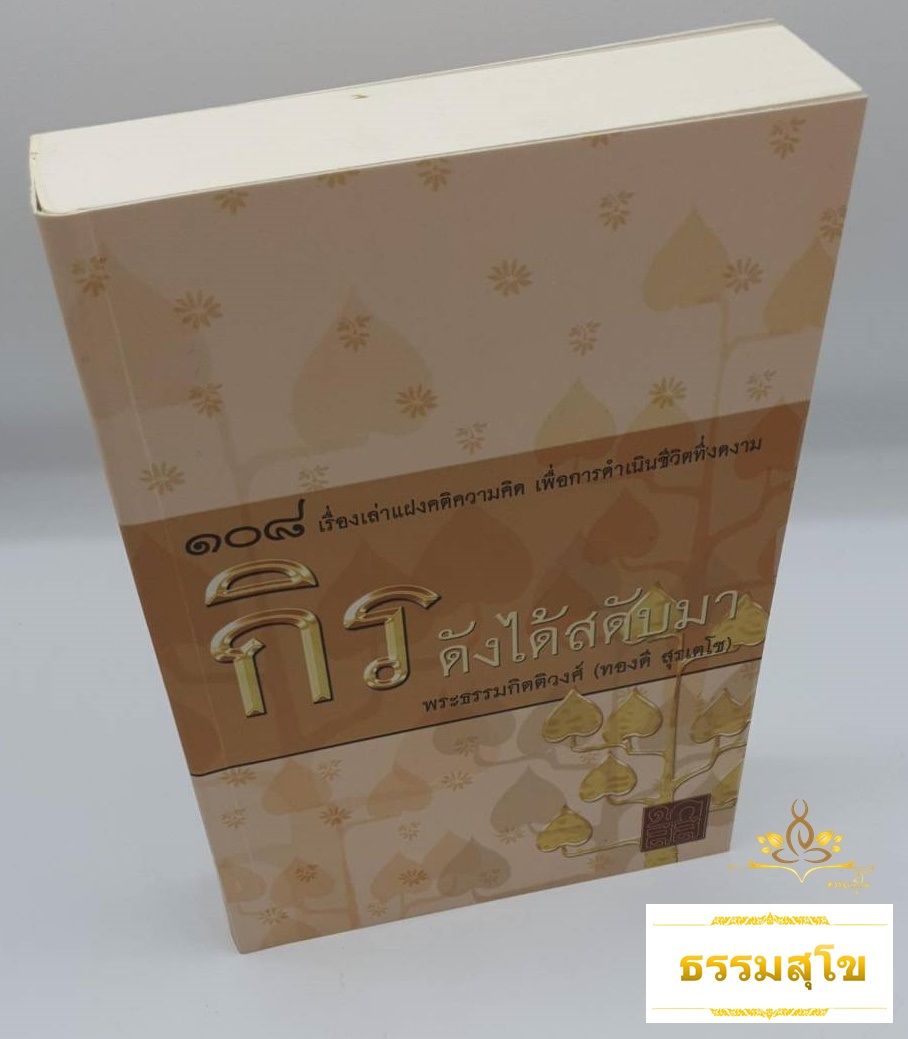 กิรดังได้สดับมา ๑๐๘ เรื่องเล่าแฝงคติความคิด เพื่อการดำเนินชีวิตที่งดงาม