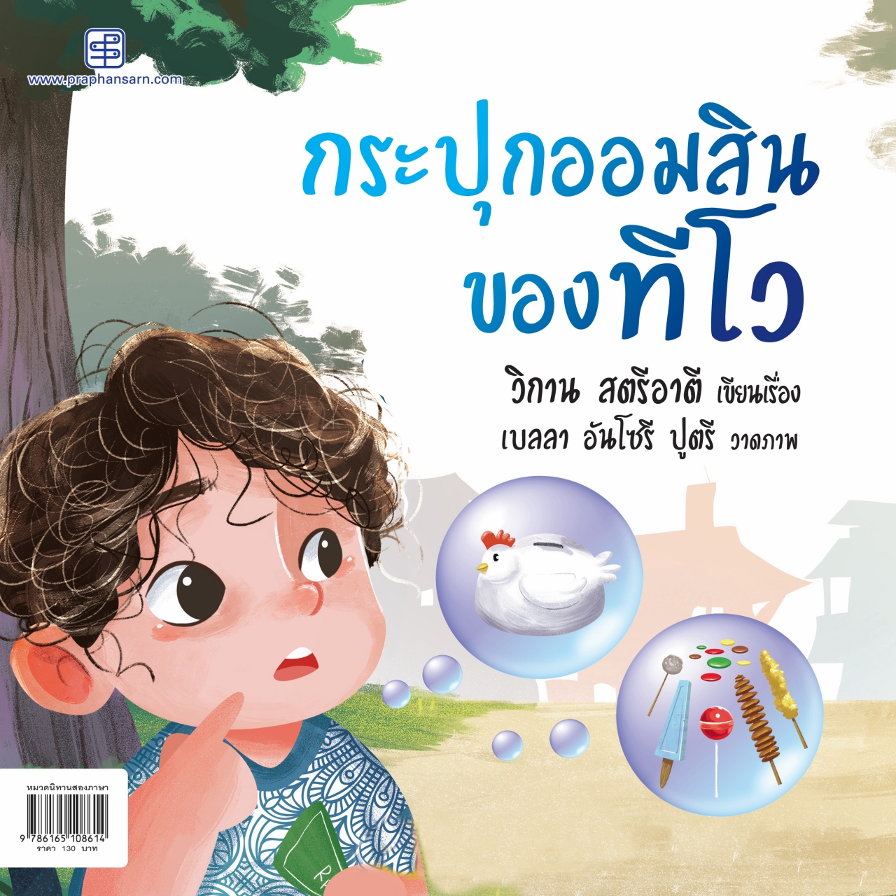 Good Habits-กระปุกออมสินของทีโว (ไทย-อังกฤษ)