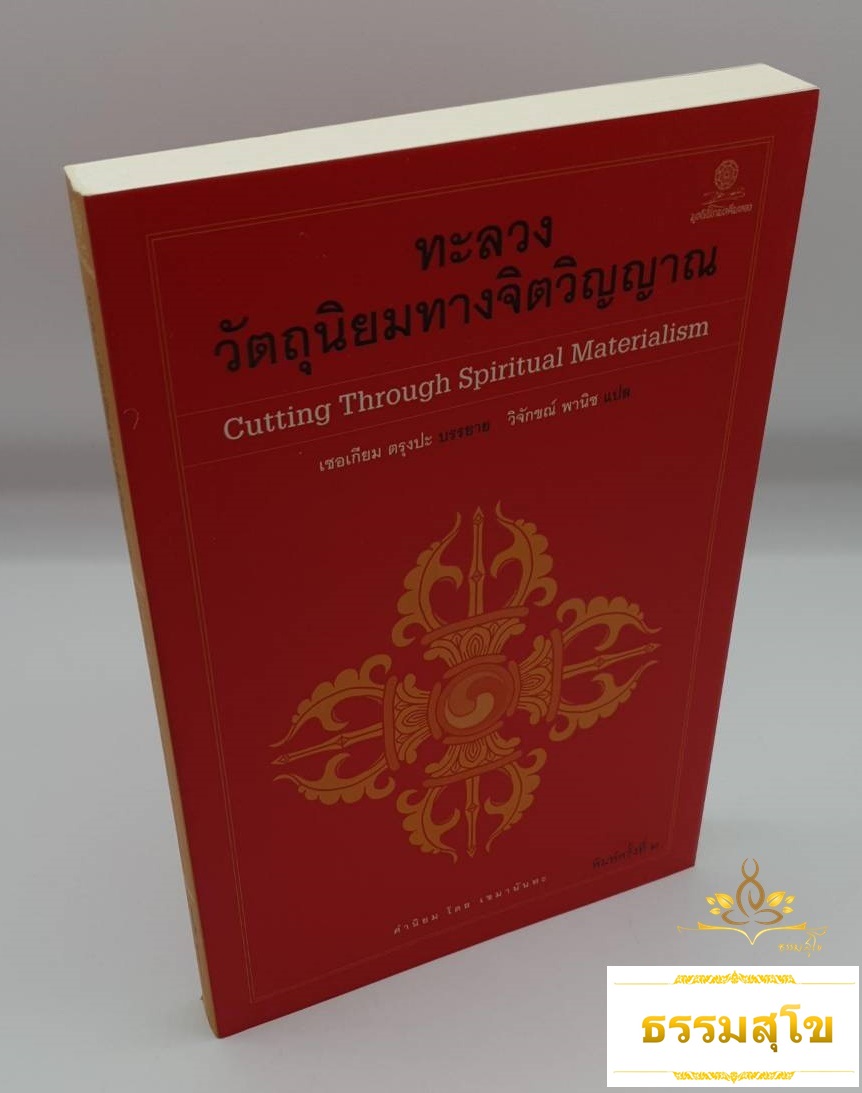 ทะลวงวัตถุนิยมทางจิตวิญญาณ Cutting Through Spiritual (หนังสือมีสภาพเก่า)