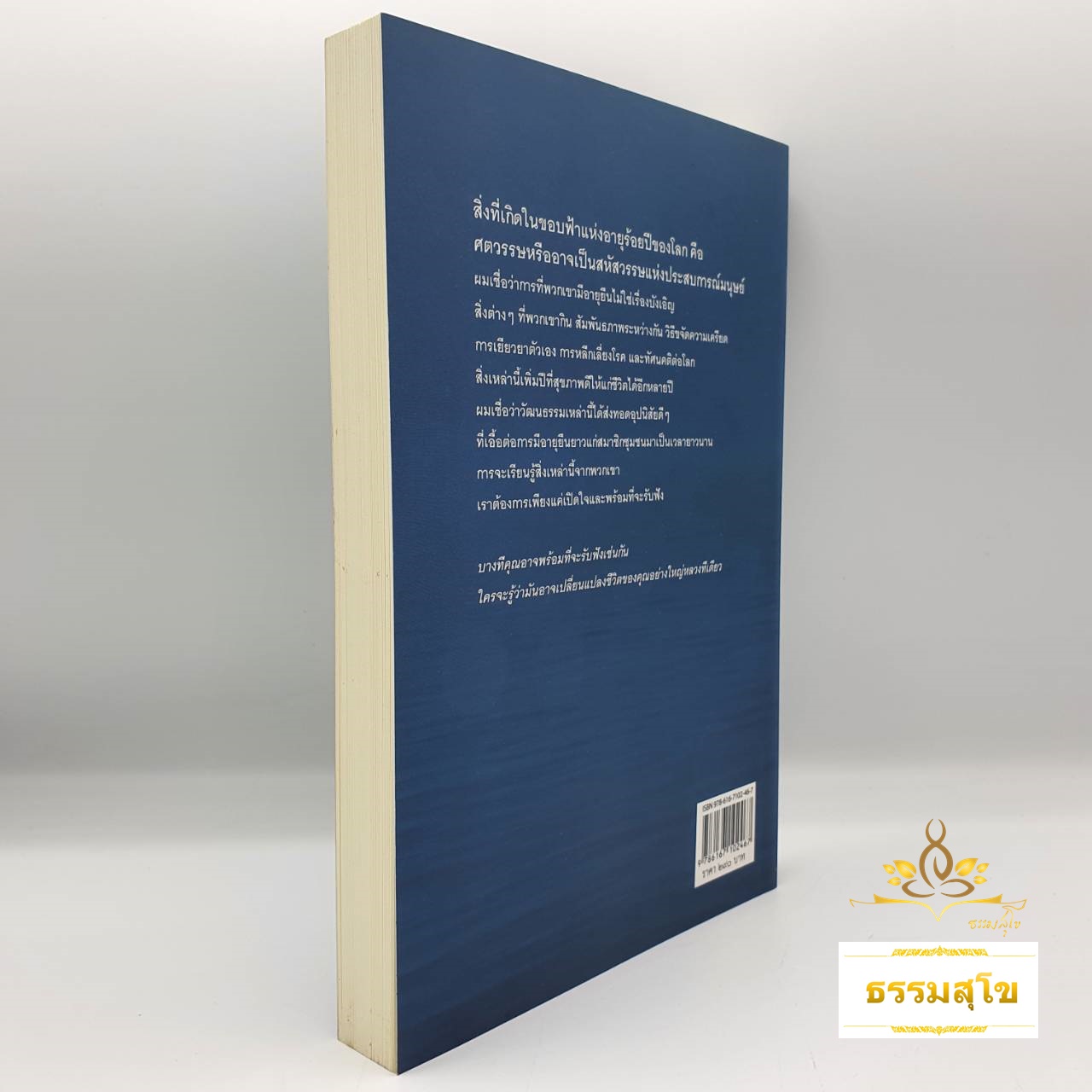 ขอบฟ้าแห่งอายุร้อยปี (หนังสือมีสภาพเก่า)