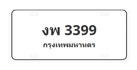 ทะเบียนสวย 3399 ขายทะเบียน 3399 งพ 3399