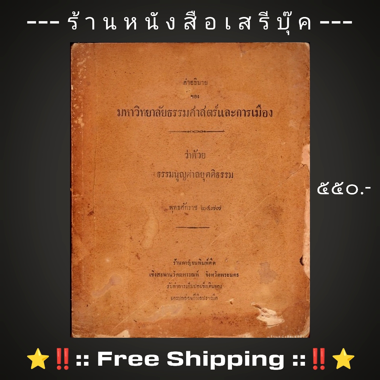 ⚫ คำอธิบายของ : มหาวิทยาลัยธรรมศาสตร์และการเมือง : ว่าด้วยธรรมนูญศาลยุตติธรรม พุทธศักราช ๒๔๗๗ + ⭐ [ :: จัดส่งฟรี EMS :: ] ⭐ ✓