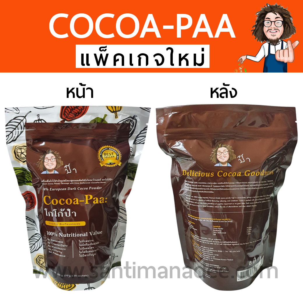 โกโก้ป๋า Cocoa-Paa สันติมานะดี หมอนอกกะลา santimanadee