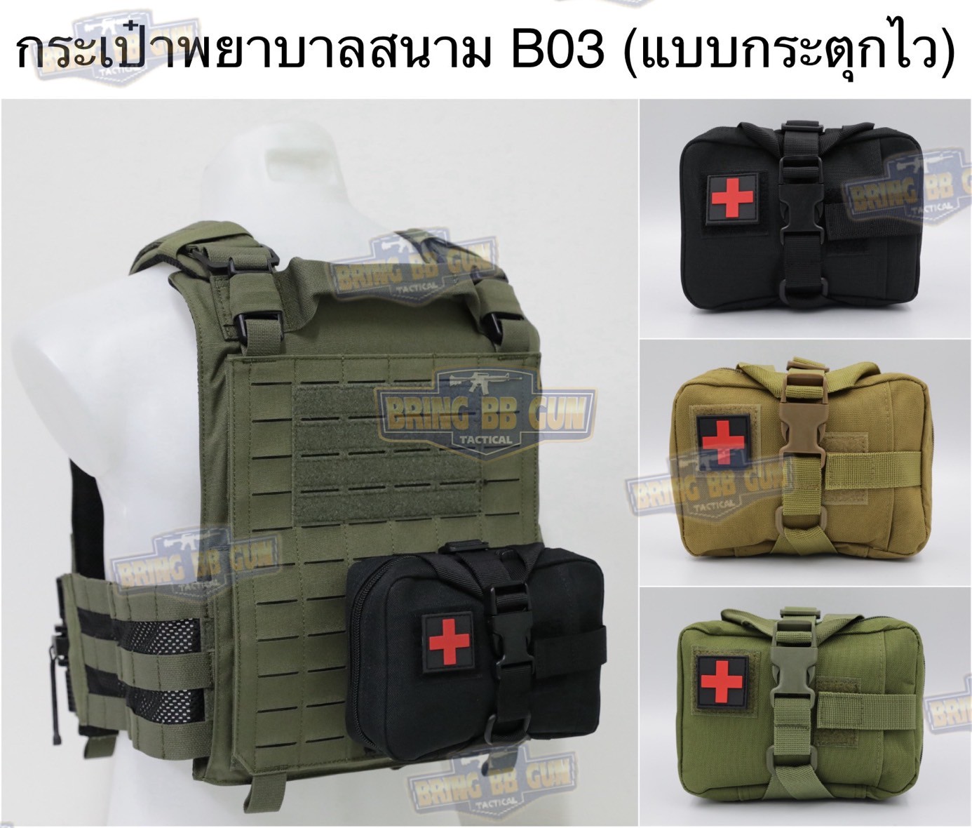 กระเป๋าพยาบาลสนาม B03 (แบบกระตุกไว) (ทรงแนวนอน) เพ้า IFAK รุ่น B03 (ทรงแนวนอน) (IFAK Pouch) (Medic Pouch)