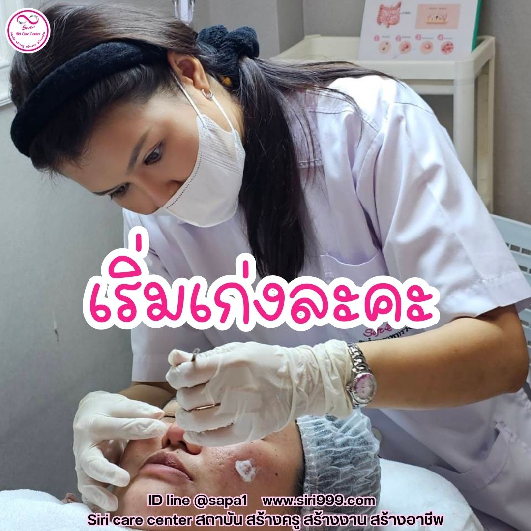 สอนกดสิว หลักสูตรวิทยากรครูสอนกดสิว