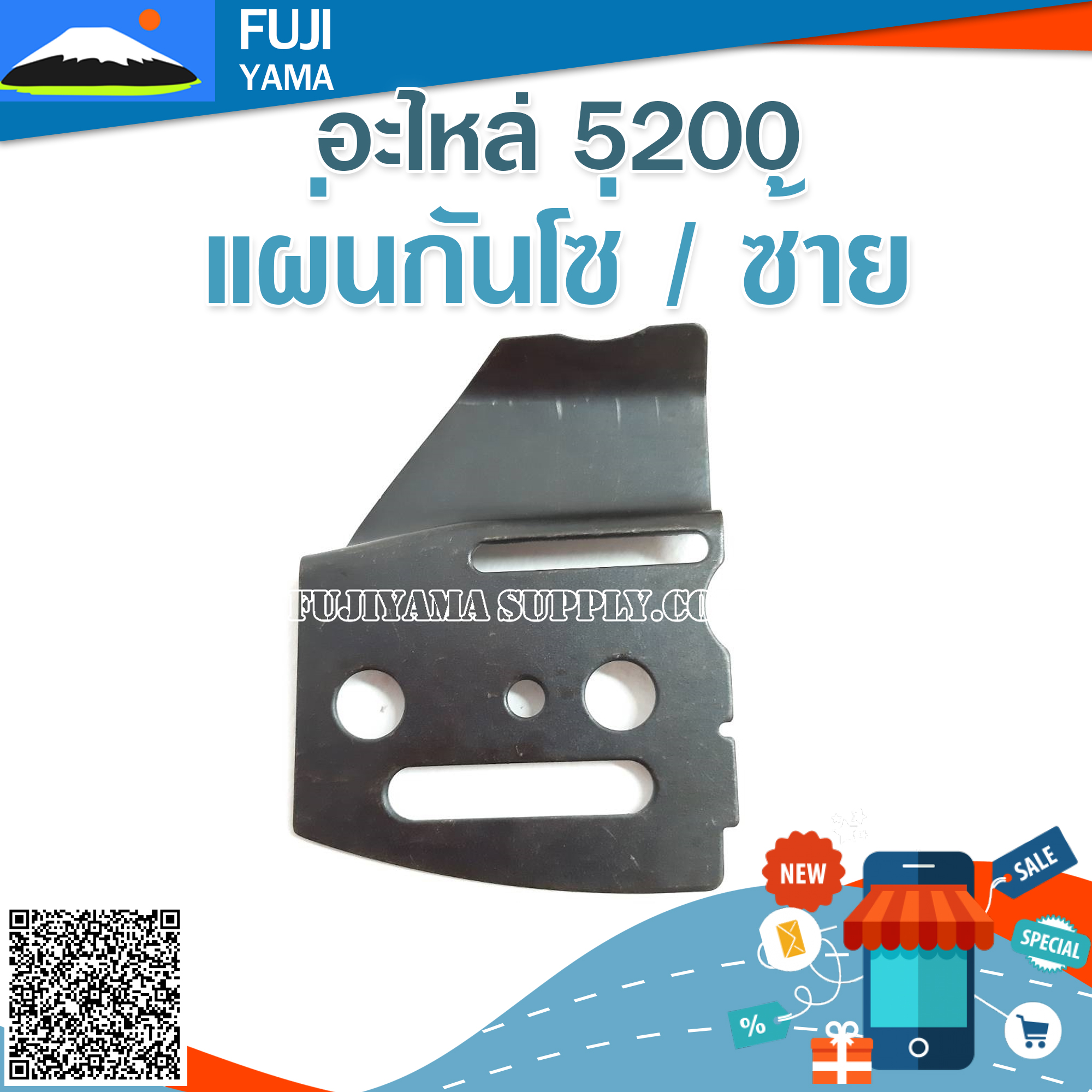แผ่นกันโซ่ / ซ้าย 5200 ใช้กับเครื่องตัดไม้/เลื่อยยนต์ รุ่น 5200