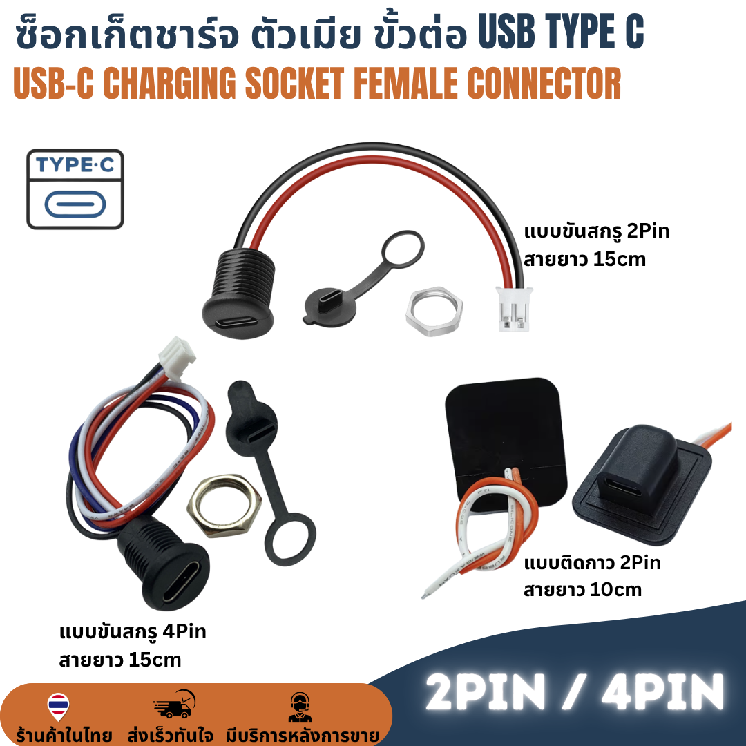 ซ็อกเก็ตชาร์จ ตัวเมีย USB-C Type C Socket Charging Female Connector สำหรับ DIY