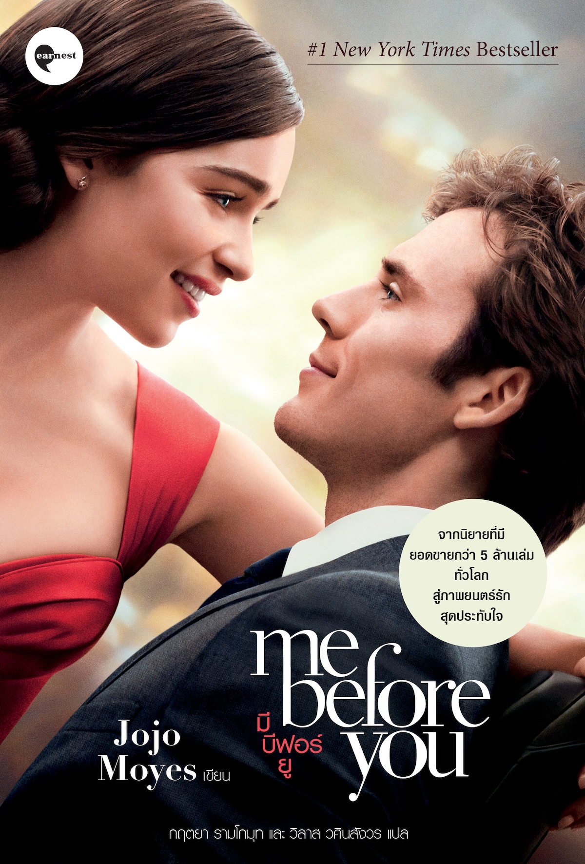 G&E OUTLET -30% -หนังสือ มี บีฟอร์ ยู [Me Before You] -นิยายรอมคอม หวานเจี๊ยบ จิกหมอน