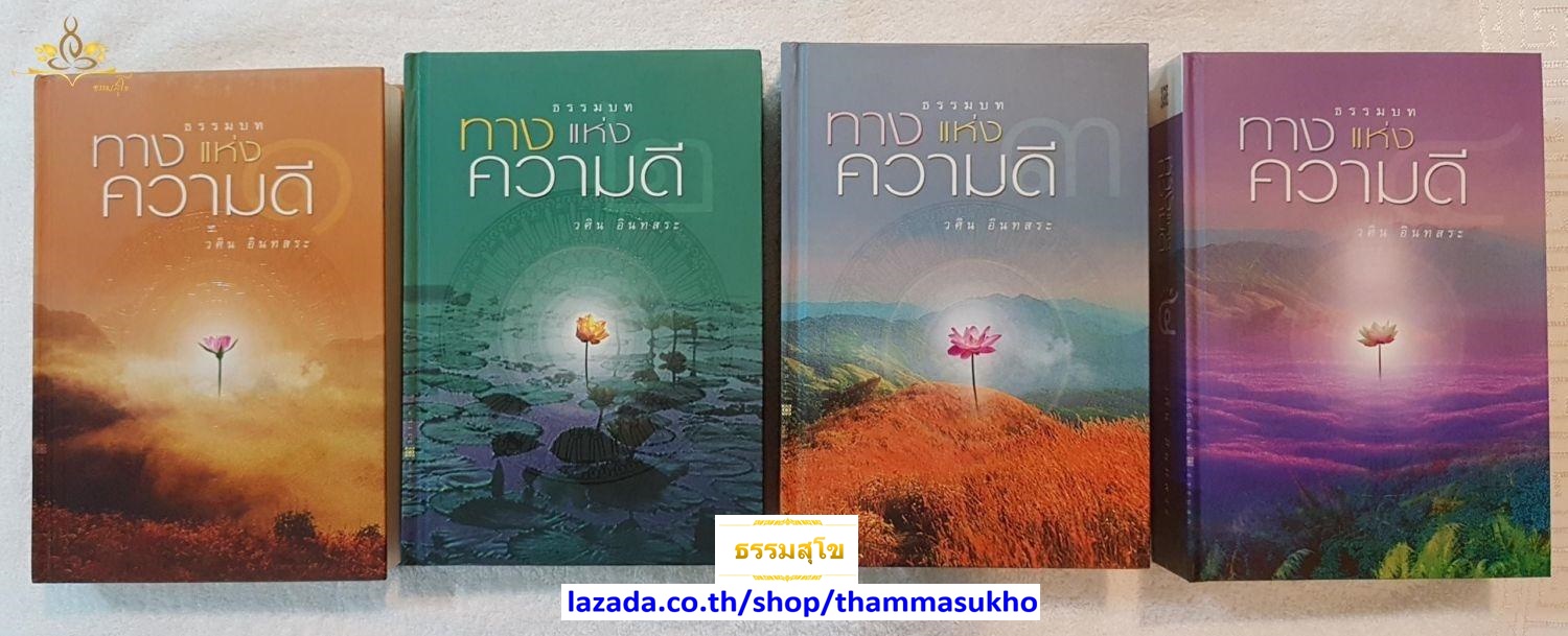 ธรรมบท ชุดทางแห่งความดี (เล่ม1-4)